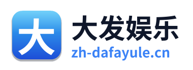 大发娱乐